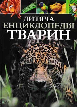 Дитяча енциклопедія тварин 163101 фото