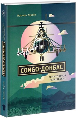 Congo-Донбас. Гвинтокрилі флешбеки 1014145 фото