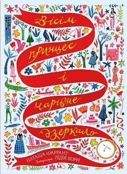 Вісім принцес і чарівне дзеркало 1013327 фото