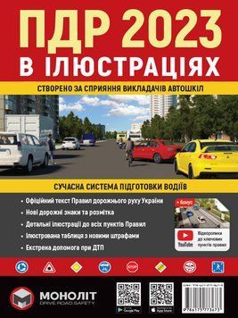Правила Дорожнього Руху України 2023 р. Ілюстрований навчальний посібник 1017009 фото
