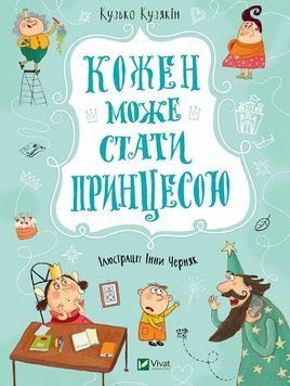 Кожен може стати принцесою 1013597 фото