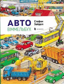 Авто. Міні-віммельбух 160329 фото