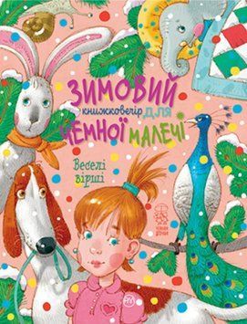 Веселі вірші Зимовий казковечір для чемної малечі 1012534 фото