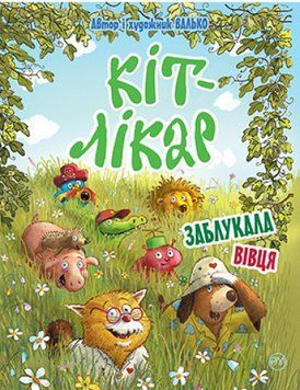 Кіт-лікар. Книга 2 Заблукала вівця 1011075 фото