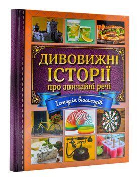 Дивовижні історії про звичайні речі 1004952 фото