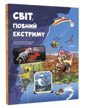 Світ, повний екстриму 1015482 фото