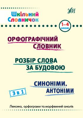 Шкільний словничок — 3 в 1. 1-4 класи 1023644 фото