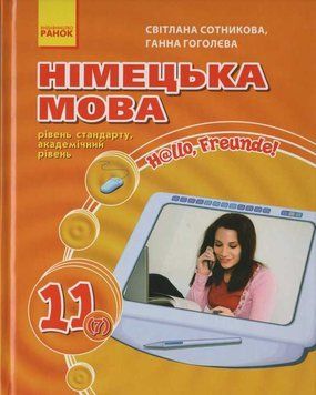 Німецька мова. Підручник 11 клас Hallo, Freunde. Рівень стандарту. Академічний рівень Сотникова С. 116936 фото