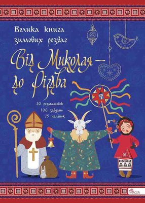 Від Миколая ⎯ до Різдва. Велика книга зимових розваг (видання 2023 року) 1022097 фото