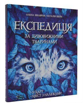 Експедиція за дивовижними тваринами. Відкривай 1009538 фото