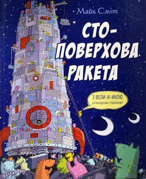 Стоповерхова ракета 1018394 фото