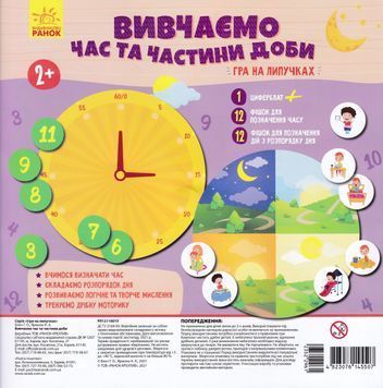 Гра на липучках. Вивчаємо час та частини доби 1004652 фото