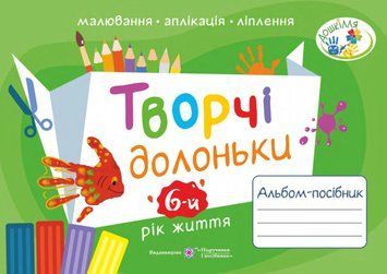 Творчі долоньки : альбом-посібник з образотворчого мистецтва для дітей 6-го року життя 1008019 фото