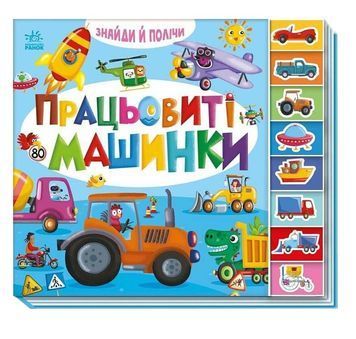 Знайди і полічи: Працьовиті машинки 1033780 фото