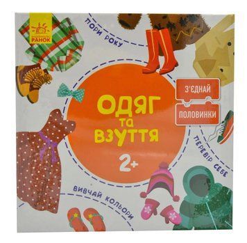 З'єднай половинки. Одяг та взуття. 12 двобічних пазлів. Коробка. 2+ 166771 фото