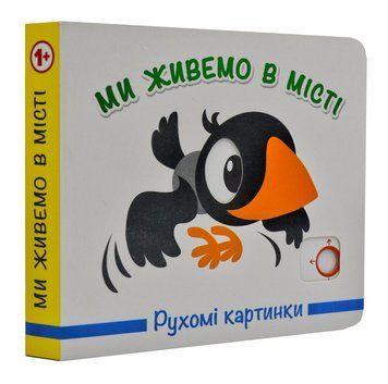 Ми живемо в місті. Рухомі картинки 163520 фото