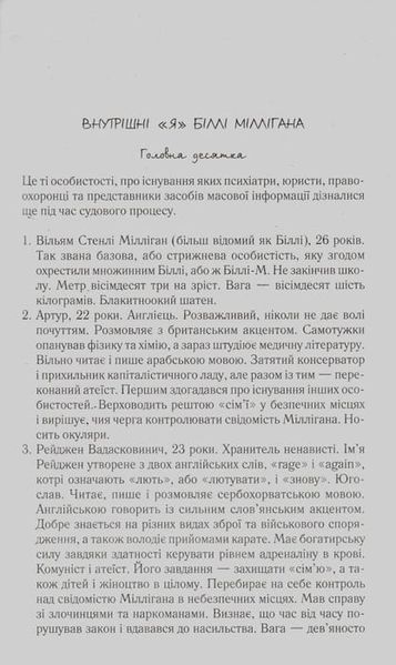 Таємнича історія Біллі Міллігана 147943 фото