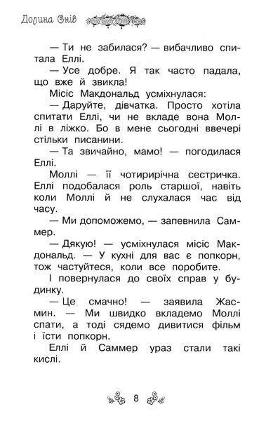 Таємне королівство. Долина снів. Книга 9 159089 фото