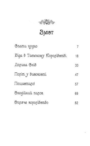 Таємне королівство. Долина снів. Книга 9 159089 фото