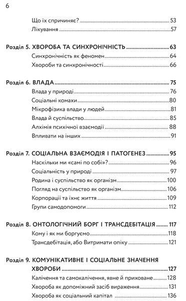 Тіло,душа та їхнє спасіння, або нариси про здоров`я, нездоров`я і психосоматику 1016609 фото