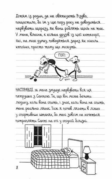 Стінна лихоманка. Щоденник слабака. Книга 6 159659 фото