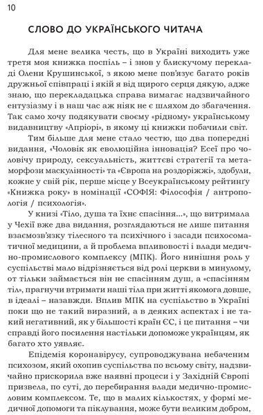 Тіло,душа та їхнє спасіння, або нариси про здоров`я, нездоров`я і психосоматику 1016609 фото