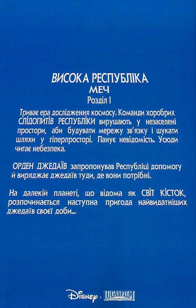 Висока Республіка. Меч. Зоряні Війни 1034277 фото