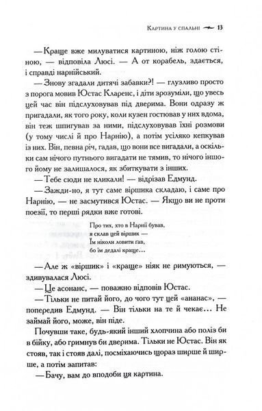 Хроніки Нарнії. Морські пригоди &laquo;Зоряного мандрівника&raquo;. Книга 5 1029443 фото