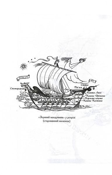 Хроніки Нарнії. Морські пригоди &laquo;Зоряного мандрівника&raquo;. Книга 5 1029443 фото