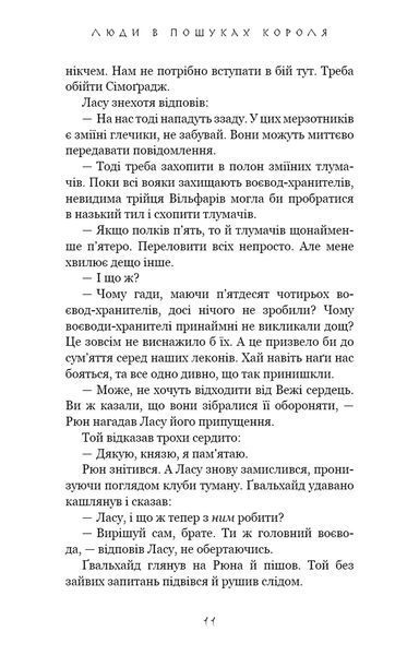 Люди в пошуках короля. Той птах, що п&rsquo;є сльози. Книга 4 1034516 фото