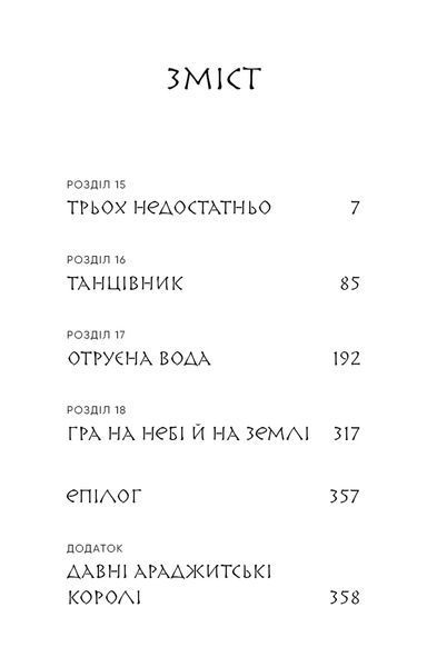 Люди в пошуках короля. Той птах, що п&rsquo;є сльози. Книга 4 1034516 фото