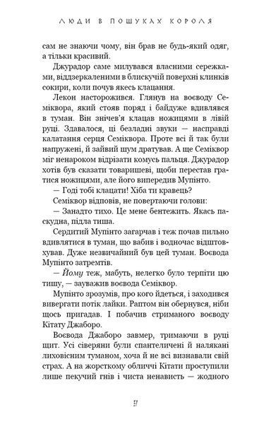 Люди в пошуках короля. Той птах, що п&rsquo;є сльози. Книга 4 1034516 фото