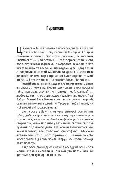 Небо і земля. Найліпша різдвяна проза 1028079 фото