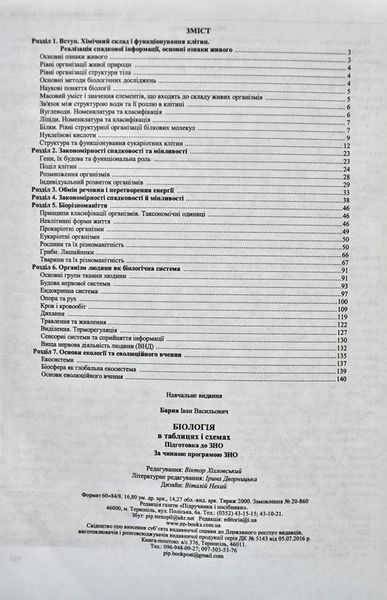 Біологія в таблицях і схемах. Підготовка до ЗНО 1005690 фото