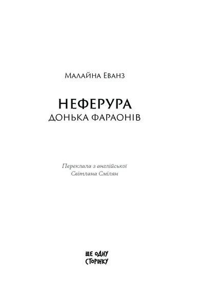 Неферура: донька фараонів 1033337 фото