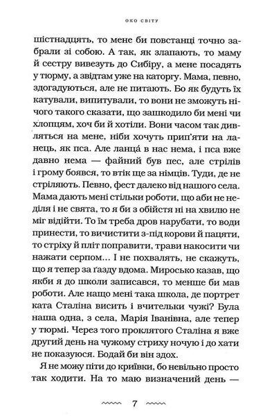 Око світу 1018280 фото