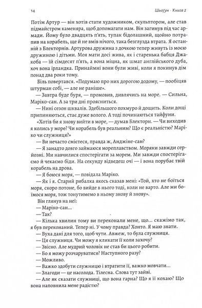 Шьоґун. Азійська сага. Книга 2 1032216 фото