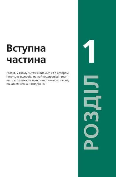 Підручник з водіння автомобіля та безпеки дорожнього руку 164026 фото