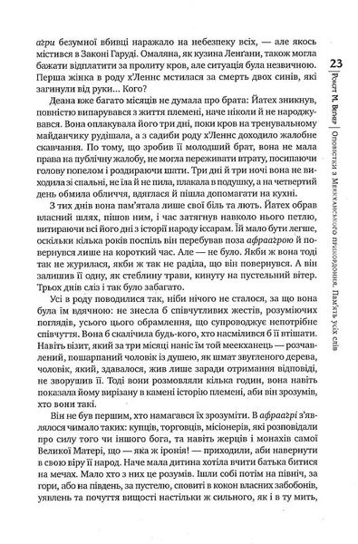 Оповістки з Меекханського прикордоння. Книга 4. Пам'ять усіх слів 1018622 фото