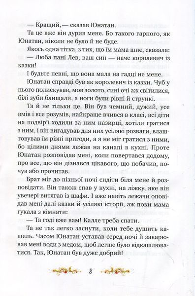 Брати Лев'яче Cерце (Рідна мова) 165788 фото