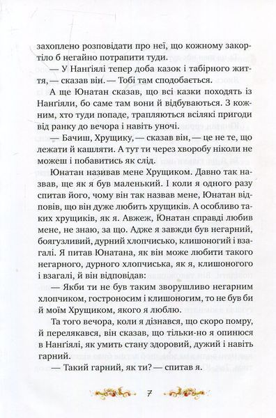 Брати Лев'яче Cерце (Рідна мова) 165788 фото