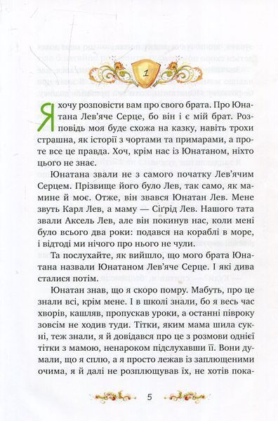 Брати Лев'яче Cерце (Рідна мова) 165788 фото