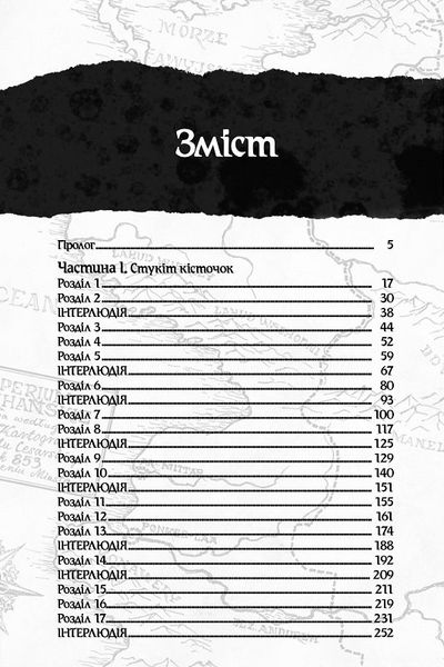 Оповістки з Меекханського прикордоння. Книга 4. Пам'ять усіх слів 1018622 фото