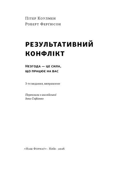 Результативний конфлікт. Незгода - це сила, що працює на вас 1034449 фото