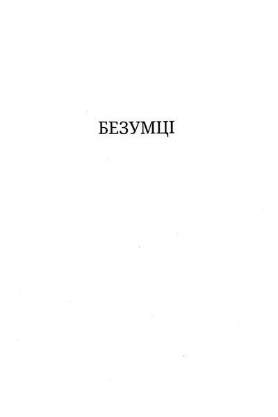Безумці. Історія кохання Михайла Коцюбинського та Олександри Аплаксіної 1034896 фото