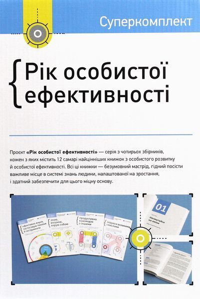 Рік особистої ефективності. Комплект із 4 книг 1024418 фото