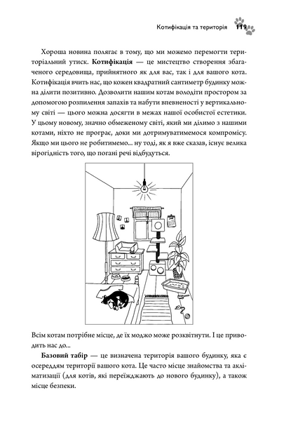 Суцільне котяче моджо. Путівник по життю з вашим котом 1004847 фото