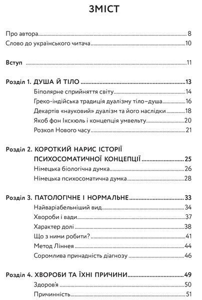 Тіло,душа та їхнє спасіння, або нариси про здоров`я, нездоров`я і психосоматику 1016609 фото