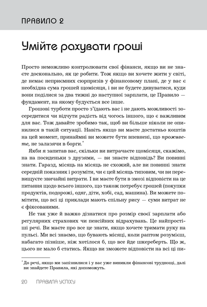Правила успіху. Як взяти під контроль власне життя і реалізувати свої амбіції 1033712 фото
