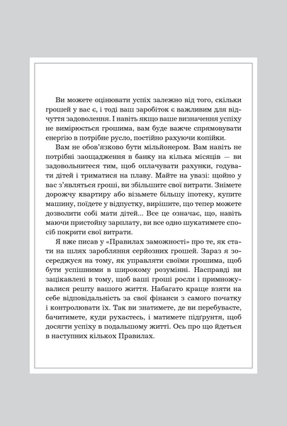 Правила успіху. Як взяти під контроль власне життя і реалізувати свої амбіції 1033712 фото